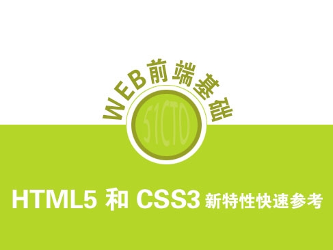 HTML5和CSS3新特性视频教程