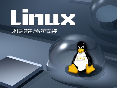 Linux 入门基础-环境搭建/系统安装视频课程