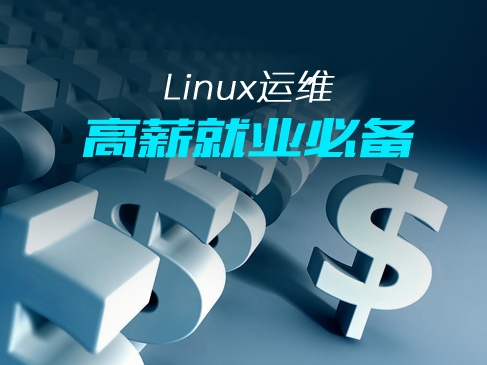LinuxShell入门视频课程【51cto公开课第一期】