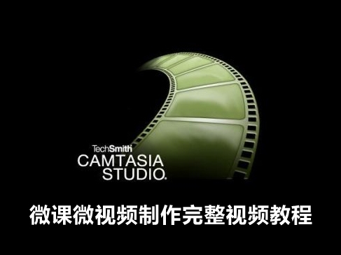 CS（Camtasia Studio）微课微视频制作精讲视频课程