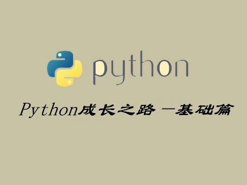 Python 成长之路_基础篇视频课程