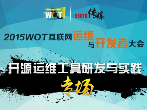 WOT2015  互联网运维与研发者大会：开源运维工具研发与实践专场