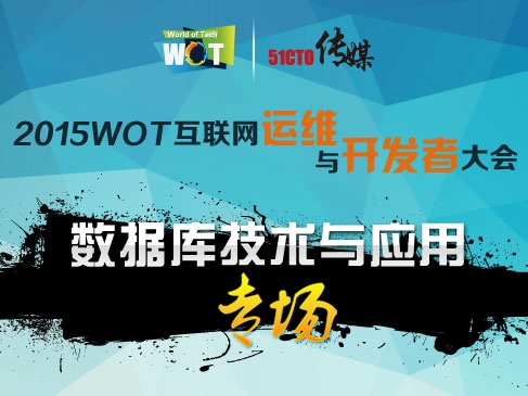 WOT2015互联网运维与研发者大会-数据库技术与应用专场视频课程