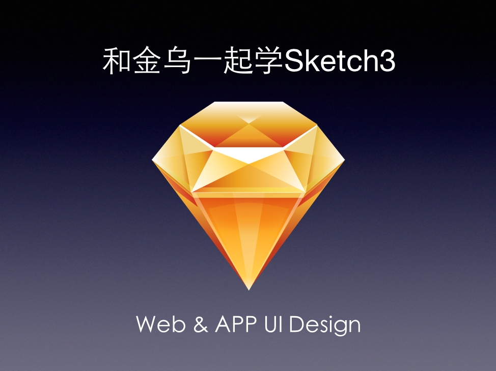 和金乌一起学 Sketch3 APP UI 设计实战视频课程