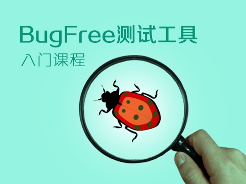 BugFree软件测试工具之Windows实战