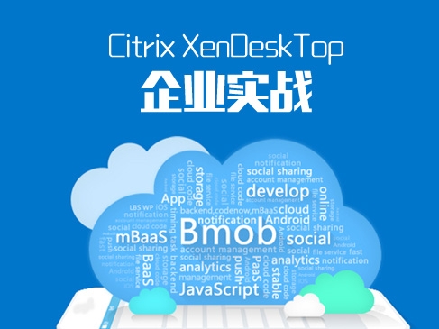 Citrix XenDesktop企业实战视频课程