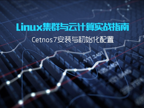 Linux集群与云计算实战指南-Cetnos7安装与初始化配置视频课程