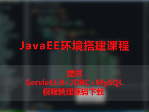 JavaEE环境搭建课程-提供Servlet3.0+JDBC+MySQL权限管理源码下载