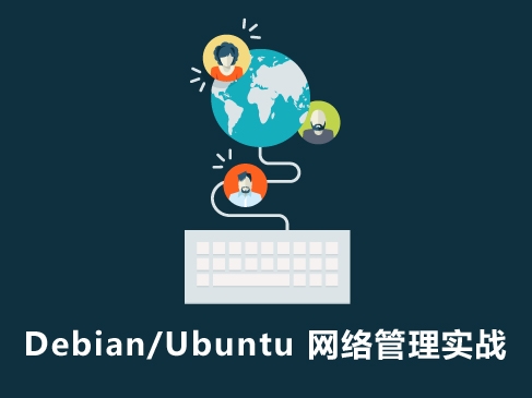 Debian/Ubuntu 网络管理实战视频课程[张彬]