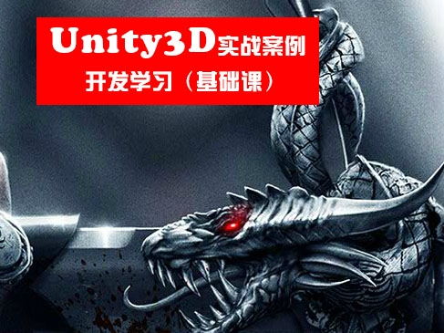 Unity3D实战案例开发学习视频教程-基础课