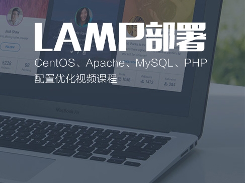 LAMP部署-CentOS、Apache、MySQL、PHP配置优化视频课程