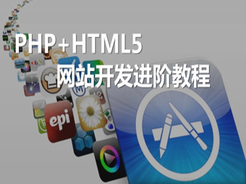 PHP+Html5网站开发进阶教程系列2—基础知识视频课程
