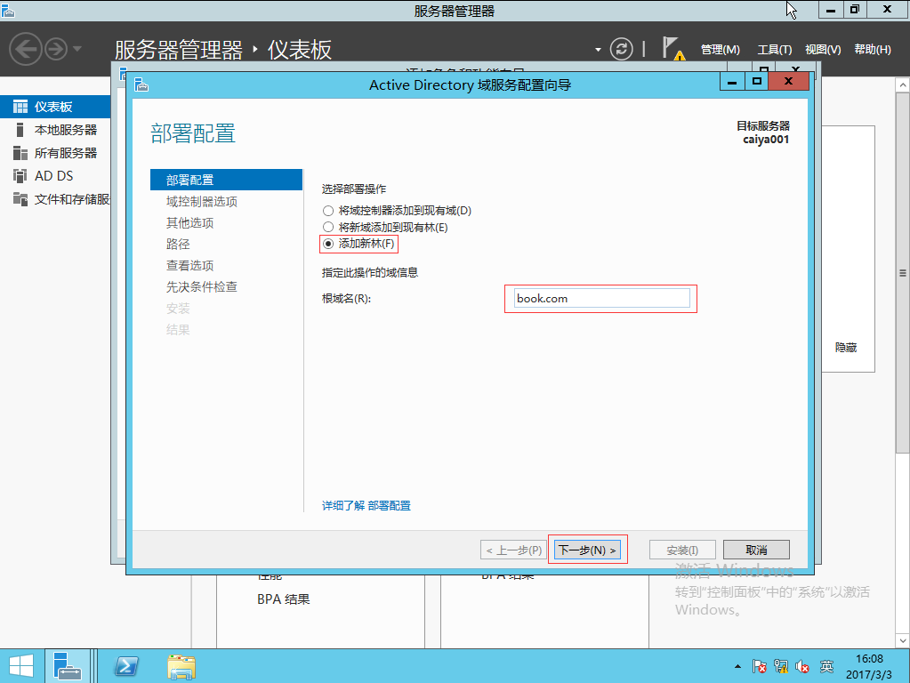 Windows Server 2012部署第一台域控制器_域控制器_15