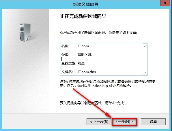 windows Server 2012安装辅助DNS步骤_DNS_07