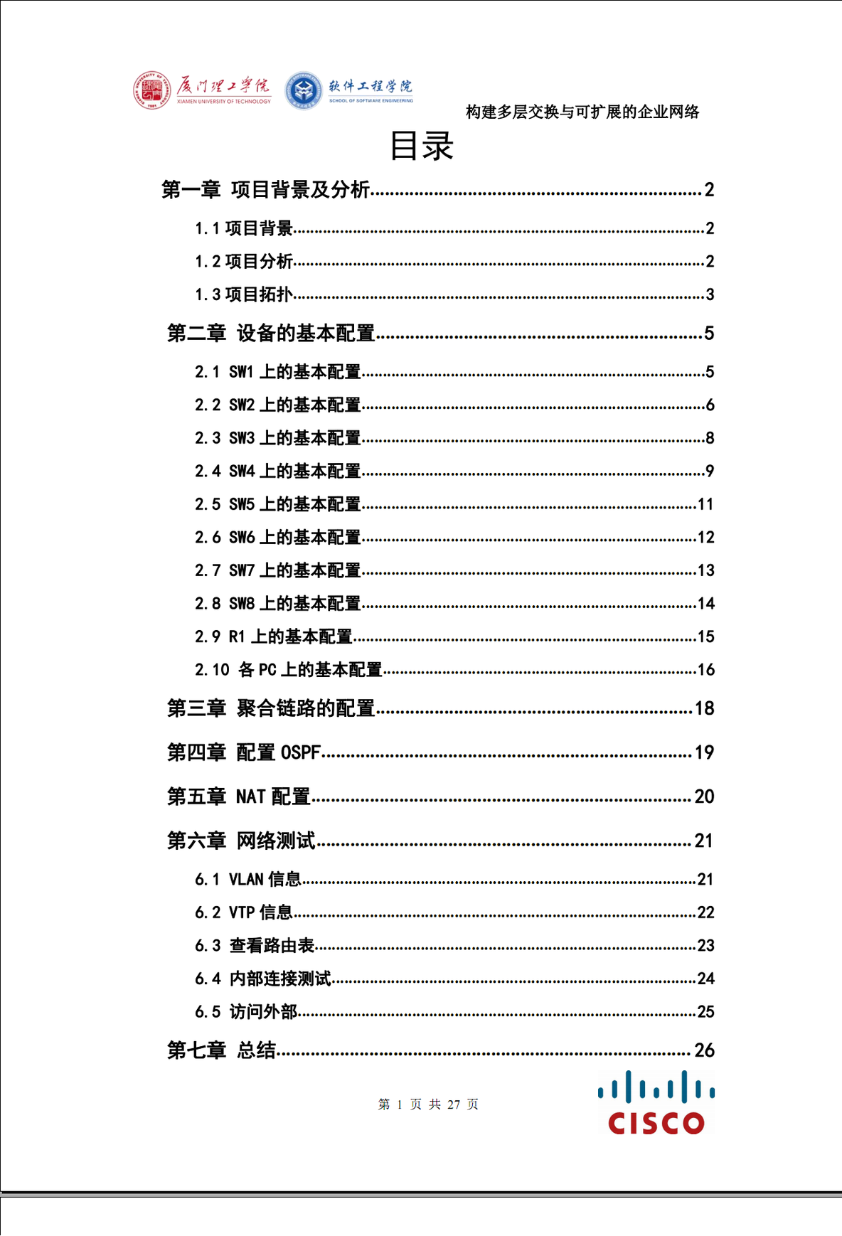 构建多层交换与可扩展的企业网络（CCNP）_CCNP