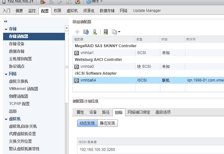 连接iSCSI Storage_vmware_15