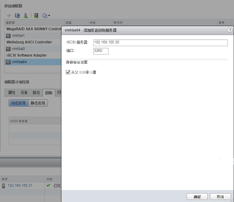 连接iSCSI Storage_vsphere_14