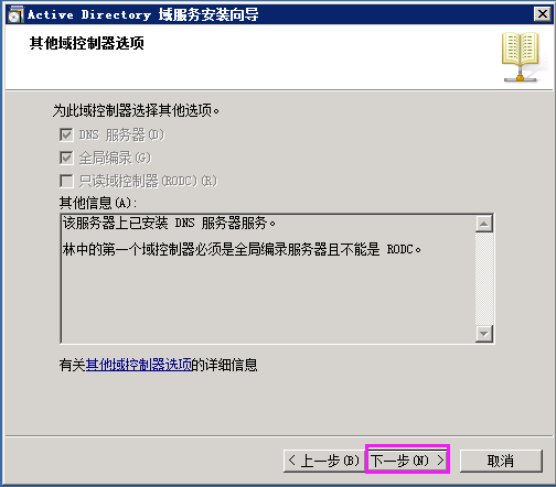 Windows server 2008 R2搭建主域控制器 + 辅域控制器_辅域_16