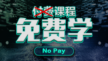 【51CTO学院送福利】付费课程免费学，No Pay_福利