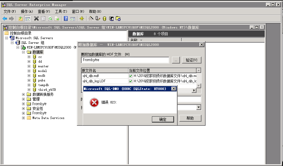 MSSQL 2000 错误823恢复数据案例_数据恢复