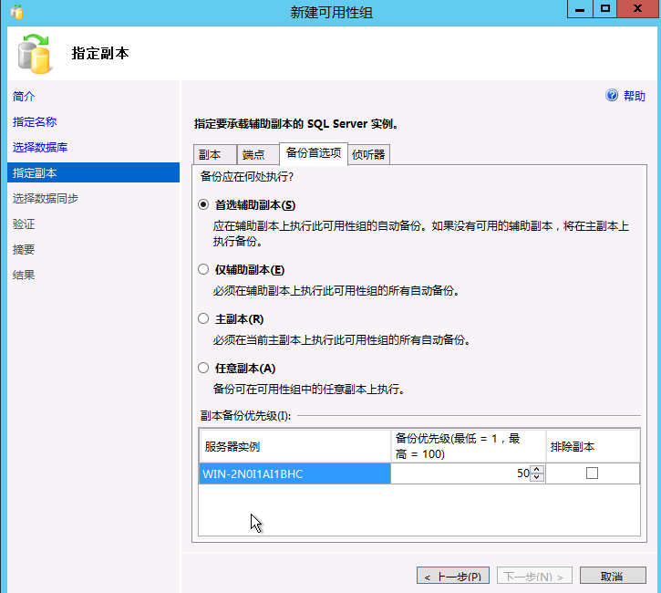 Windows 2012 always on 读写分离集群搭建配置_SQL_47