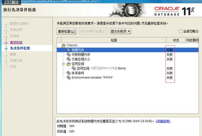 安装Oracle 11g失败的详细解决处理过程 _解决方案