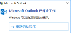 outlook已停止工作，以及word有的内容不显示。_oulook打不开