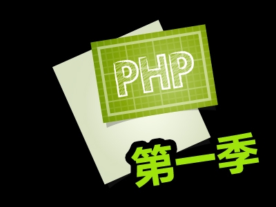 PHP第一季视频教程【李炎恢老师】
