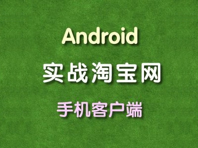 Android应用实战:淘宝网手机客户端全程实录视频课程(第一季)