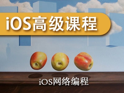 iOS开发视频教程-iOS网络编程【高级篇】