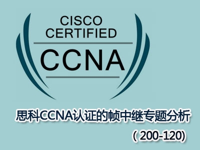 思科CCNA认证的帧中继专题分析（200-120)视频课程