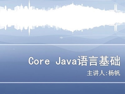 杨帆老师Core.Java系列基础视频教程（无讲师答疑）