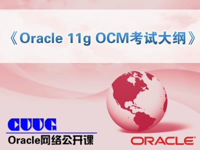 Oracle 11g OCM考试大纲-陈卫星讲师Oracle公开课视频课程