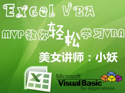 美女MVP教你轻松学习Excel VBA视频教程【小妖】