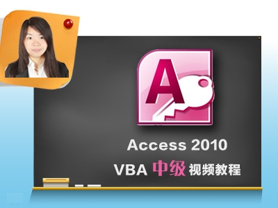 Access 2010 VBA中级视频课程【周芳】