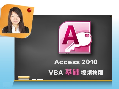Access 2010 VBA基础视频课程【周芳】