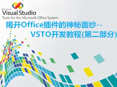 揭开Office插件的神秘面纱--VSTO开发视频教程(第二部分)