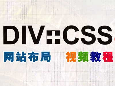 苏勇老师HTML+Div+CSS 实战项目视频教程-Web开发
