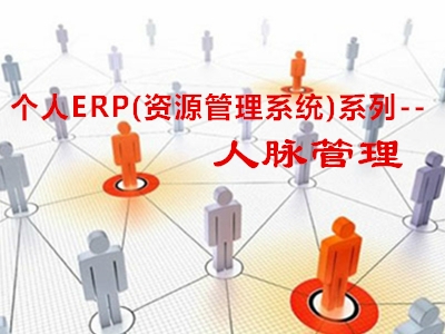 个人ERP(资源管理系统)--人脉管理视频课程