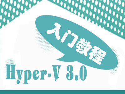 Hyper-V 3.0入门（HyperV安装+虚拟机创建、管理、迁移+虚拟磁盘管理）