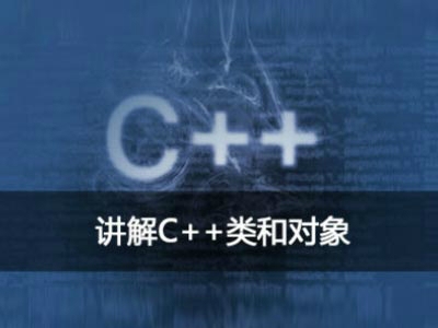 C++类和对象为何物视频教程