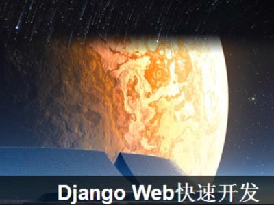 Python Django 快速Web应用开发入门视频课程（无讲师答疑）