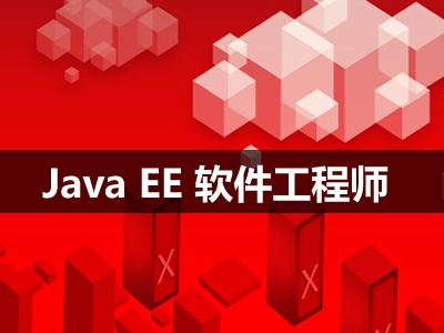 Java EE软件工程师视频教程（第一部分：Java SE上）