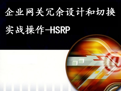 企业网关冗余设计和切换实战操作-HSRP