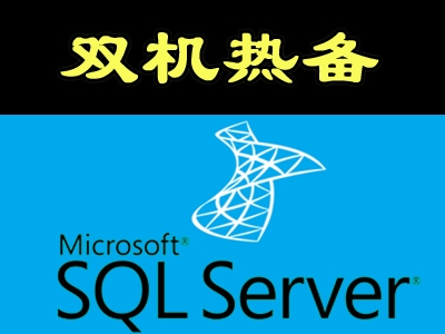 Window Server 2008 + SQL 2008 + Freenas高可用群集之双机热备视频课程