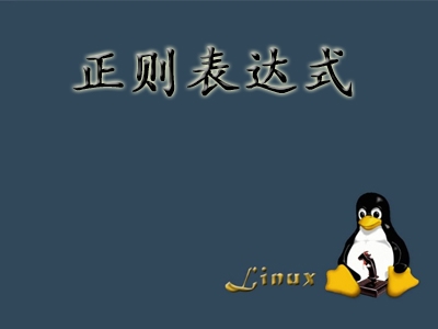 Linux正则表达式实战视频课程（老男孩老师**实战分享）