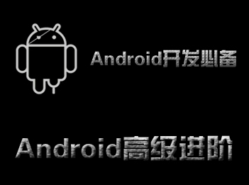 Android开发**之路-高级进阶视频课程