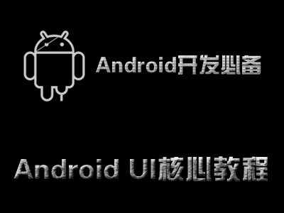 Android**之路-UI核心精讲视频课程