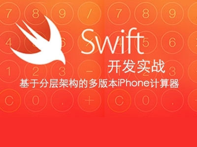 Swift项目开发实战-基于分层架构的多版本iPhone计算器