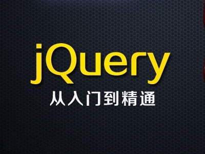 jQuery基础与提升视频课程（没有答疑服务）